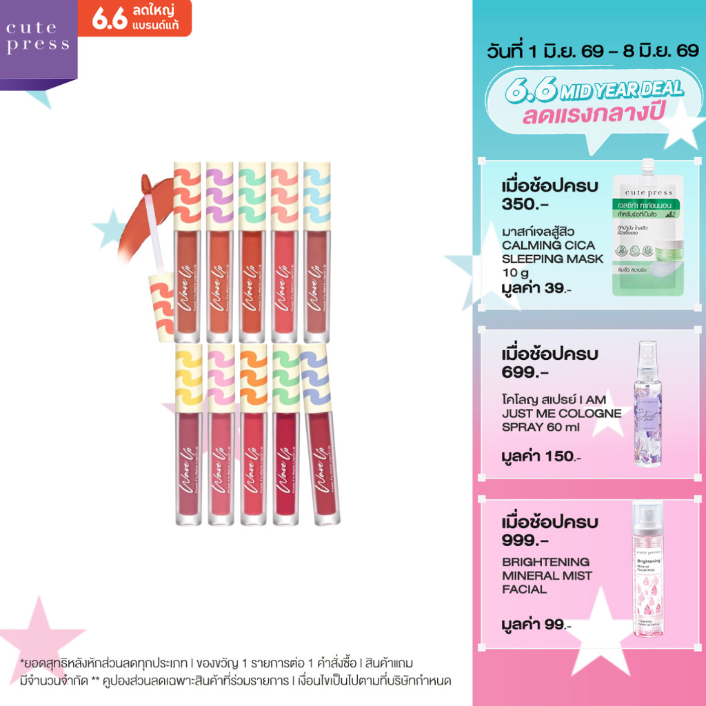 CUTE PRESS WAVE UP POWER FIX MATTE LIQUID LIP สีชัด นุ่มลื่น แนบสนิทเบาสบาย