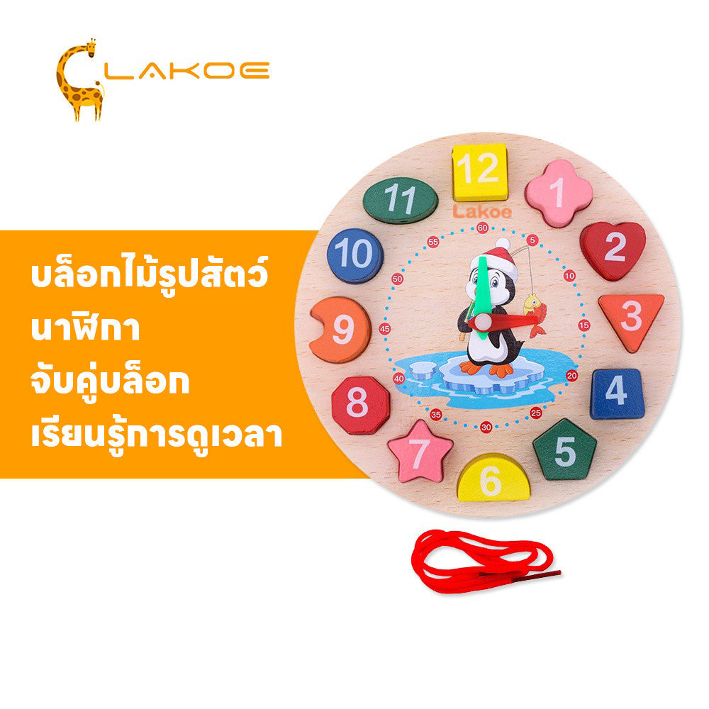 LAKOEMALL ของเล่นไม้ บล็อกไม้  รู้จักตัวเลข ขอฃเล่นเด็ก บล็อกนาฬิกาไม้  จับคู่บล็อก ของเล่นเสริมพัฒนาการ