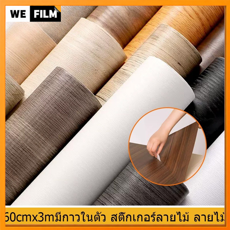 🔥สติ๊กเกอร์ ลายไม้ PVC มีกาวในตัว wallpaper ติดผนัง สามารถติดได้กับพื้นผิว ติดทนทาน เท็กเจ้อร์ หนา เรียบ กันน้ำ 61x5m