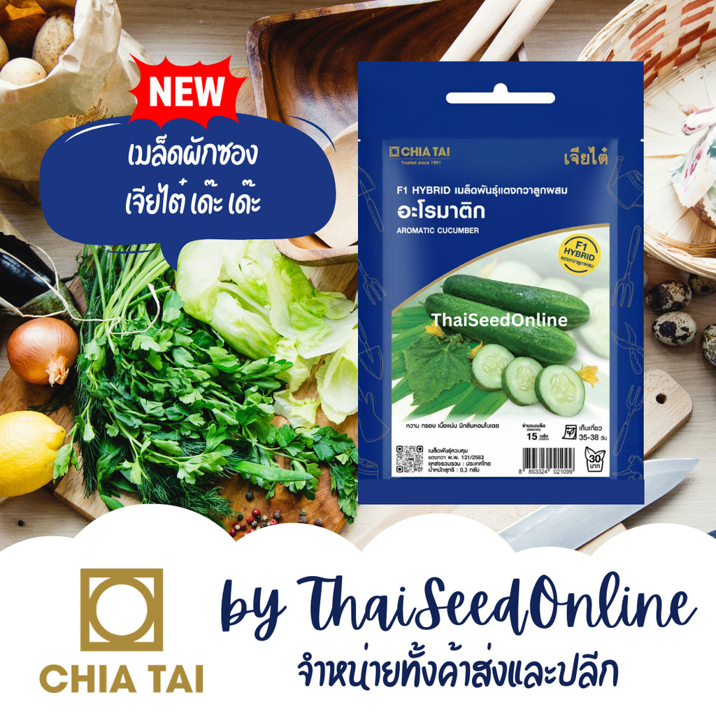 CTSE เมล็ดพันธุ์ แตงกวา หอมเตย อะโรมาติก 0.3 กรัม ตราเจียไต๋ Aromatic Cucumber