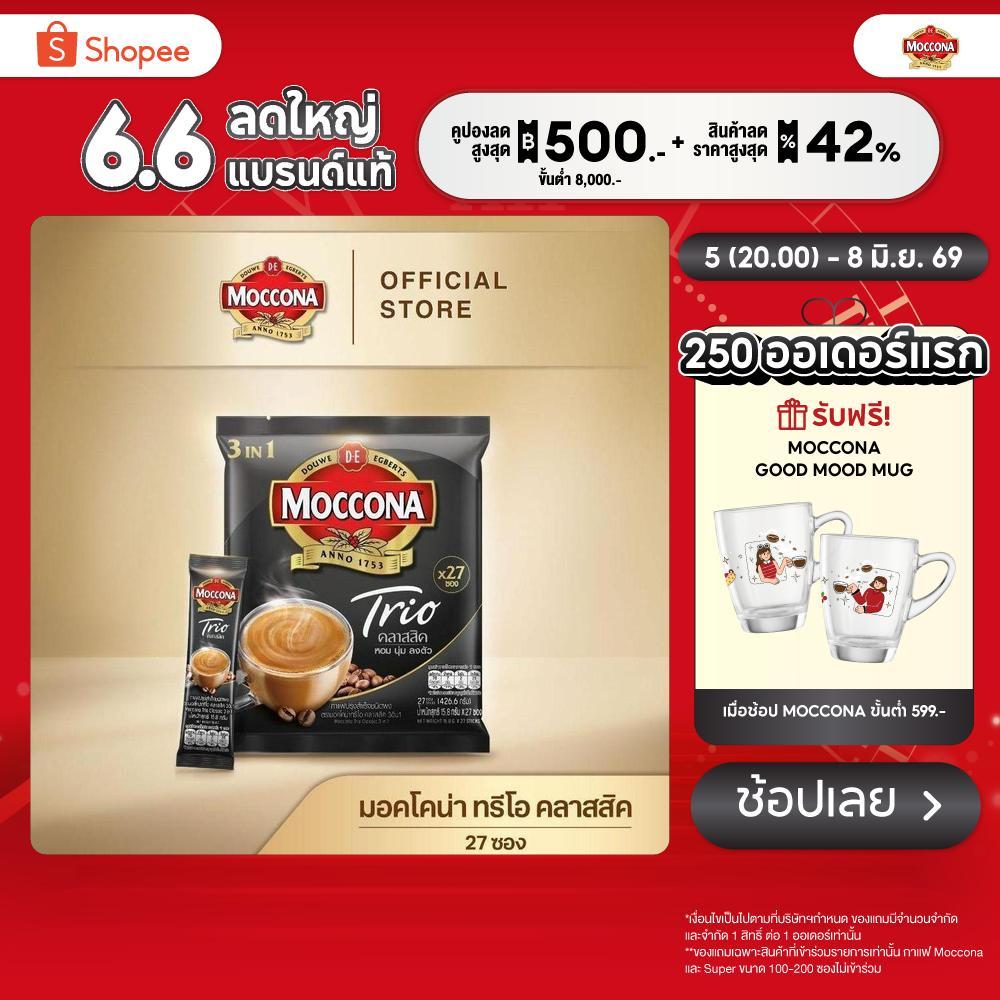 MOCCONA TRIO Classic มอคโคน่า ทรีโอ คลาสสิค 3อิน1 ขนาด 27 ซอง