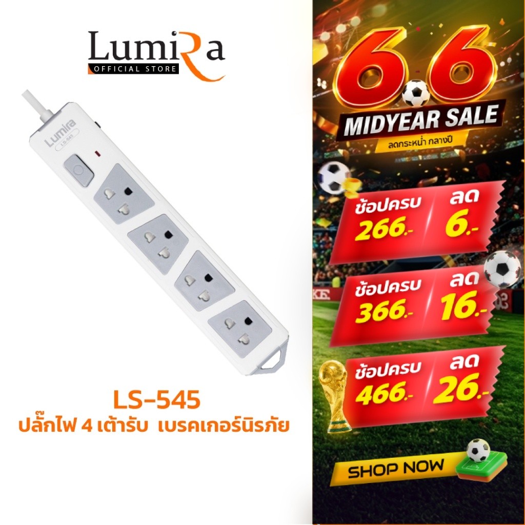 Lumira LS-545 | ปลั๊กไฟ มอก. 2432-2555 | 4 ช่อง 5 เมตร | กันไฟกระชาก | ตัดไฟอัตโนมัติ 10A/2300W