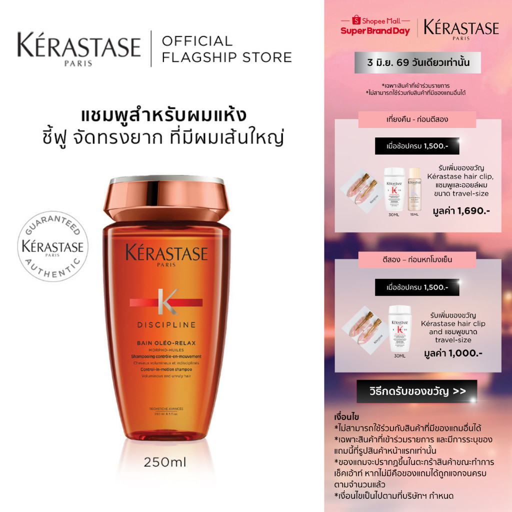 KERASTASE DISCIPLINE แชมพูบำรุงสำหรับผมแห้ง ชี้ฟู ไม่มีน้ำหนัก จัดทรงยาก 250มล (เคเรสตาส,ผมชี้ฟู,จัดทรงยาก,ยาสระผม)