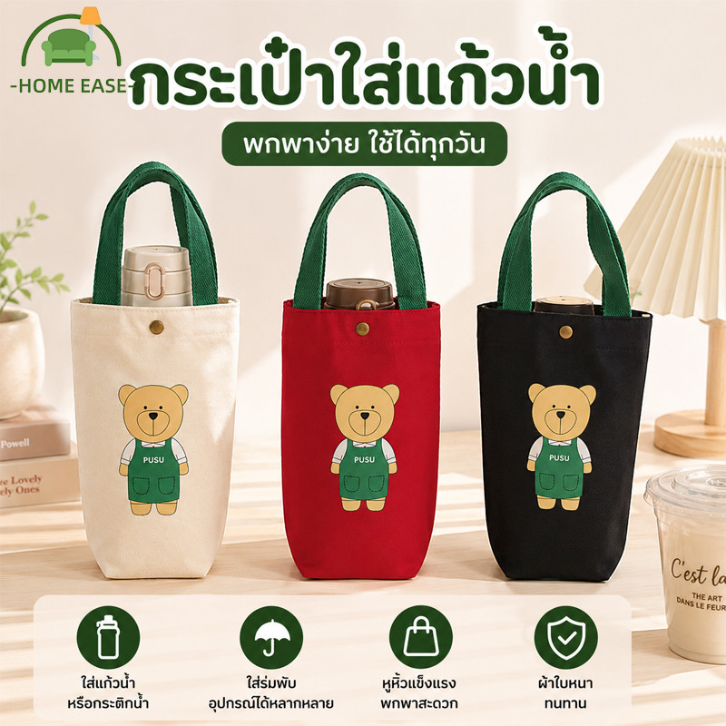 COD กระเป๋าใส่แก้วน้ำ กระเป๋าใส่ขวดน้ำ 2 in 1 พับได้ ลายหมีน่ารัก ผ้าแคนวาสหนา มีซับใน พกพาสะดวก