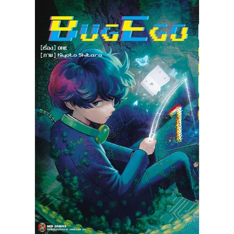 NED Comics      BUG EGO เล่ม 1