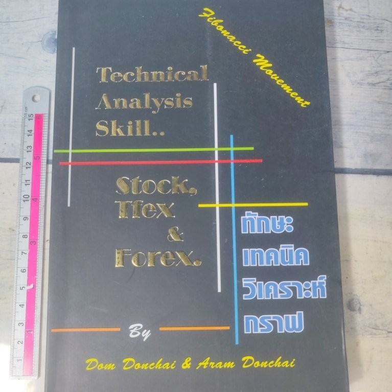 ทักษะเทคนิควิเคราะห์กราฟ Technical Analysis Skill Stock, Tfex, Forex โดย ดม ดอนชัย*หนังสือหายาก*(ตำห