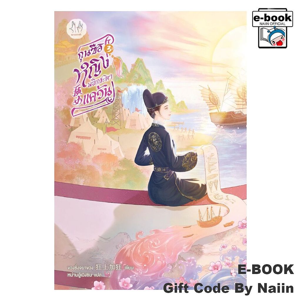 [E-Book Digital code] กุนซือหญิงพลิกชะตาแคว้น เล่ม 3 - แจ่มใส