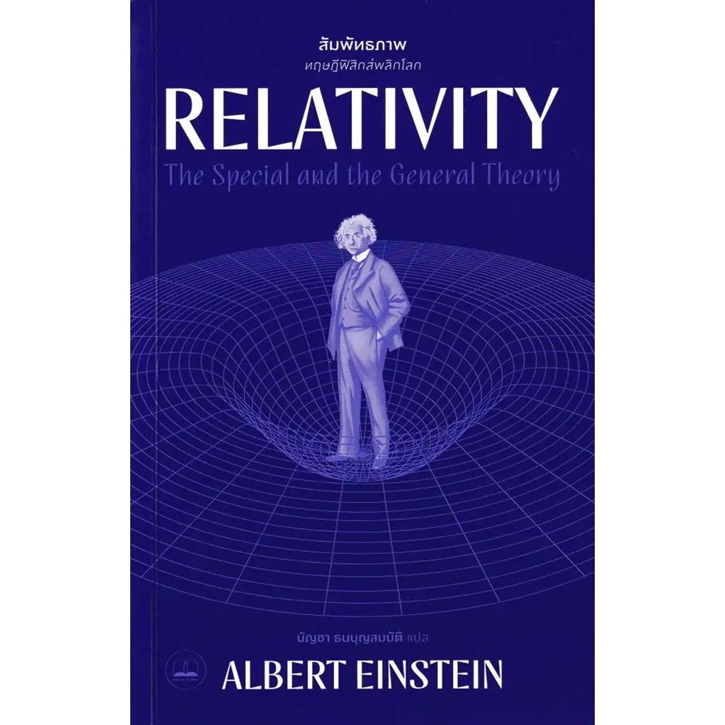 Bundanjai (หนังสือ) Relativity สัมพัทธภาพ: ทฤษฎีฟิสิกส์พลิกโลก
