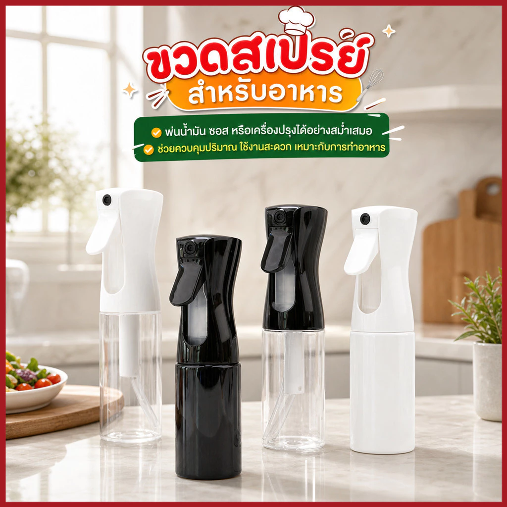 YTL ขวดสเปรย์พลาสติกสำหรับน้ำมันอาหาร 200ml 300ml 500ml หัวฉีดละอองละเอียด เหมาะใช้ในครัวทุกวัน