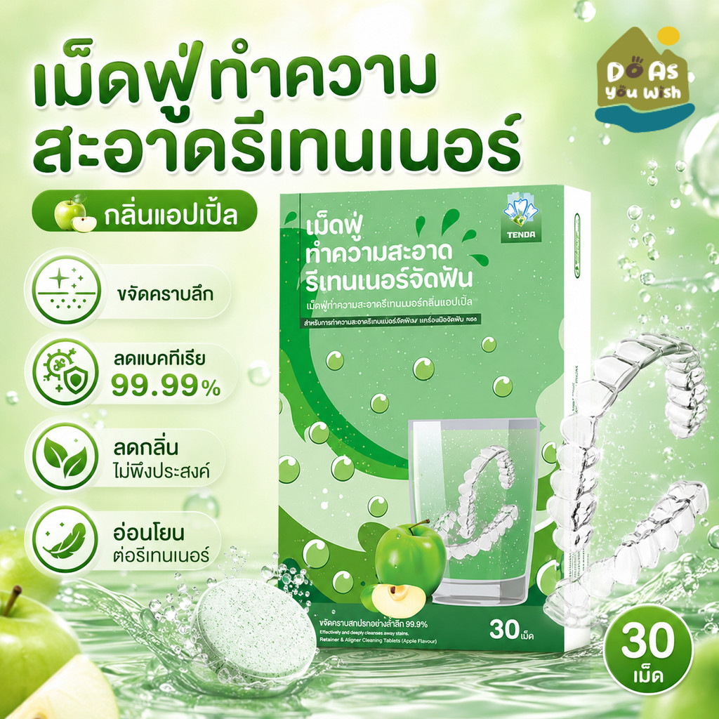 เม็ดฟู่ล้างรีเทนเนอร์ 30 ชิ้น เทคโนโลยีออกซิเจนแอคทีฟล่าสุด เม็ดทำความสะอาด เม็ดฟู่แช่ฟันปลอม Retainer Cleansing Tablet