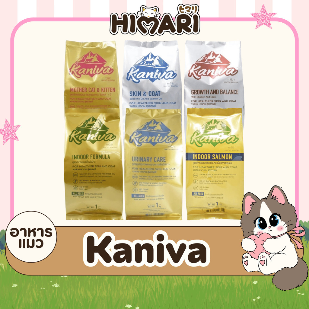 อาหารแมวชนิดเม็ดKaniva (คานิว่า) อาหารแมวชนิดเม็ด อาหารแมว ถุง 1 KG