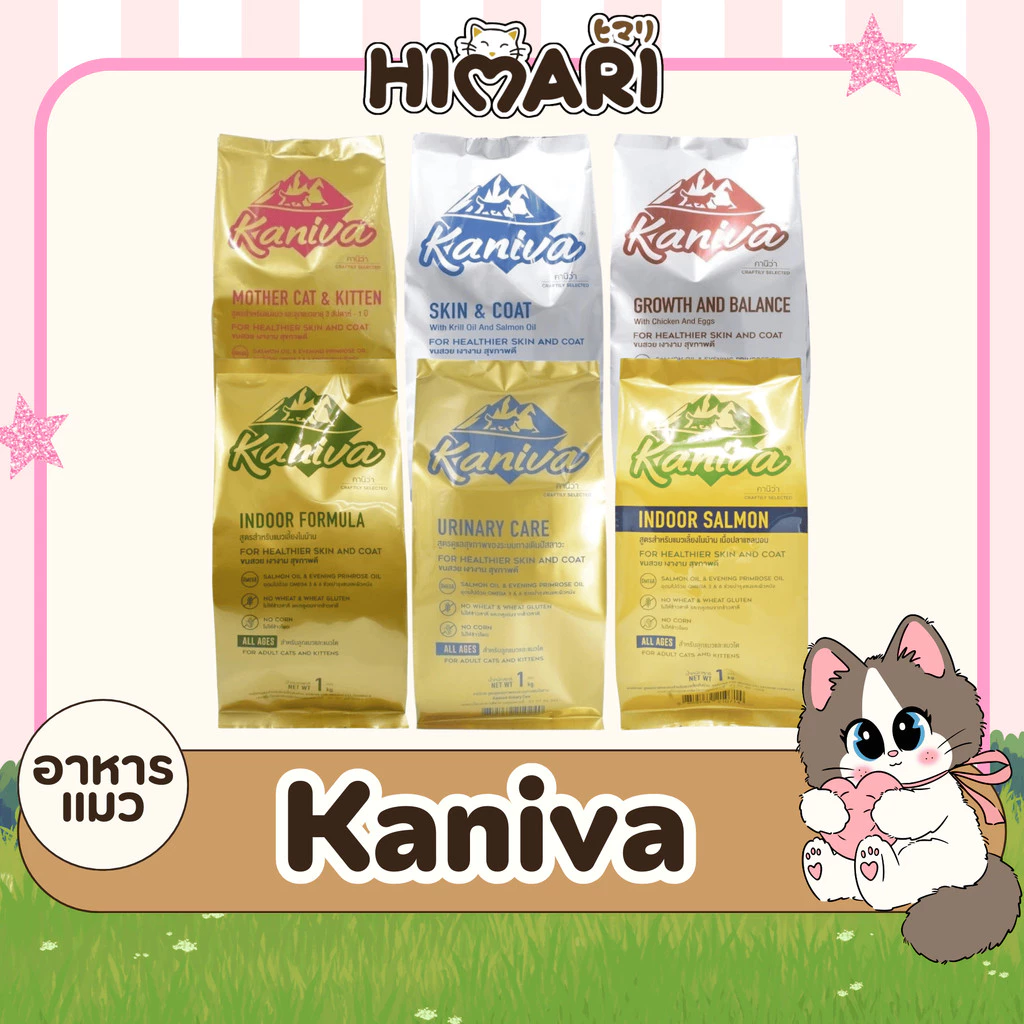 อาหารแมวชนิดเม็ดKaniva (คานิว่า) อาหารแมวชนิดเม็ด อาหารแมว ถุง 1 KG