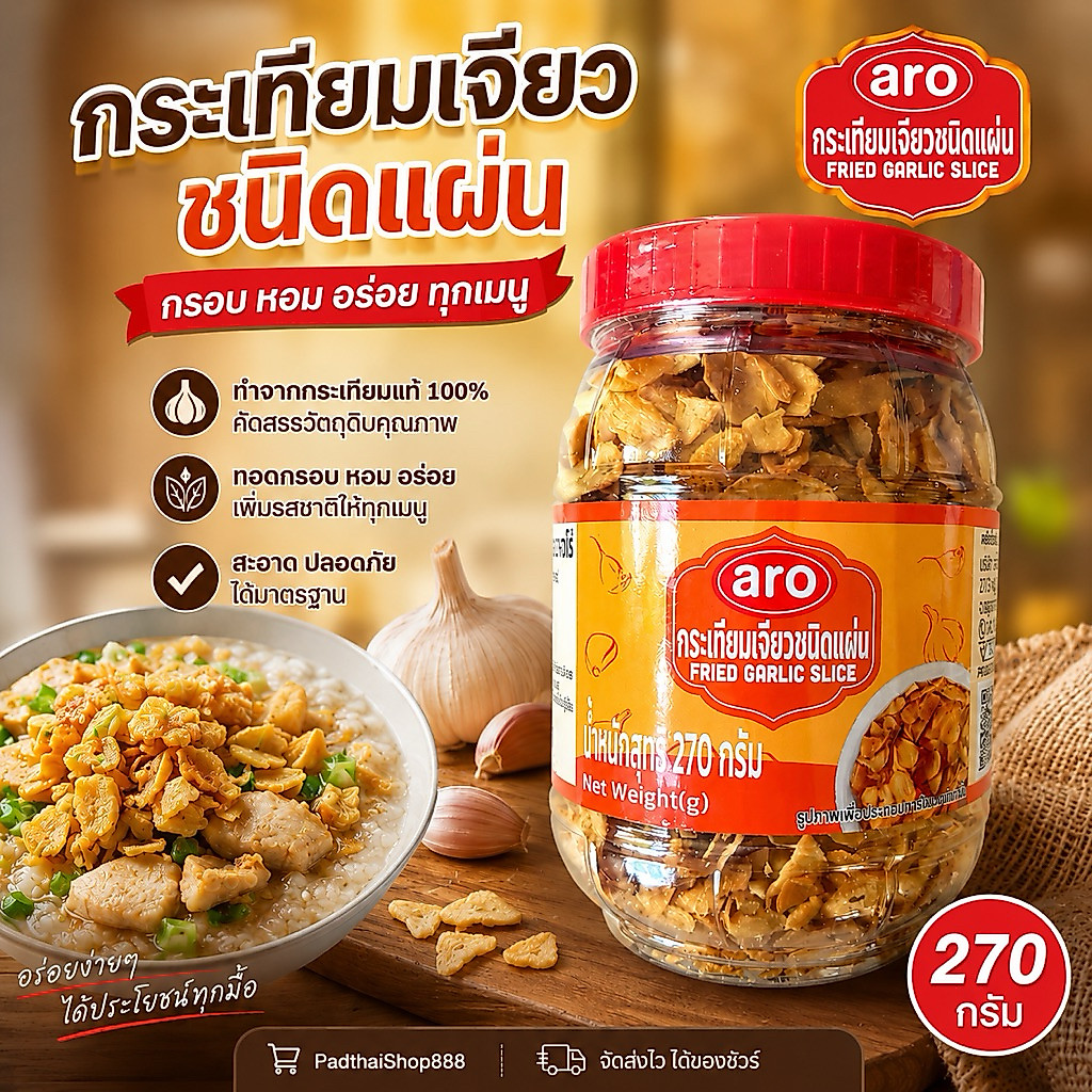กระเทียมเจียวชนิดแผ่น กระปุกละ 270 กรัม x 12 กระปุก