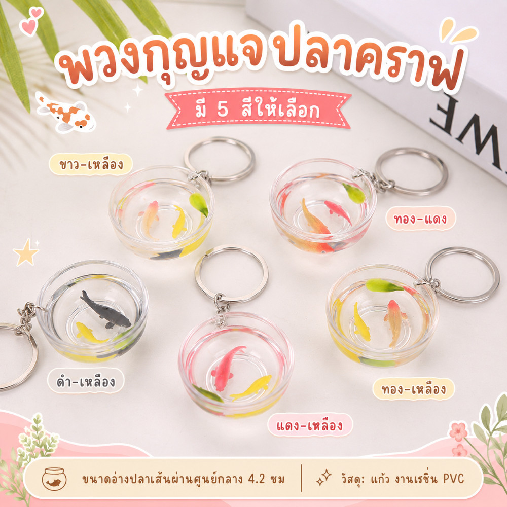 พวงกุญแจ ปลาคราฟ นำโชค ห้อยกระเป๋า พวงกุญแจปลา ปลาคาร์ฟ ช่วยเสริมฮวงจุ้ย ค้าขายร่ำรวย ของฝาก ของชำร่วย