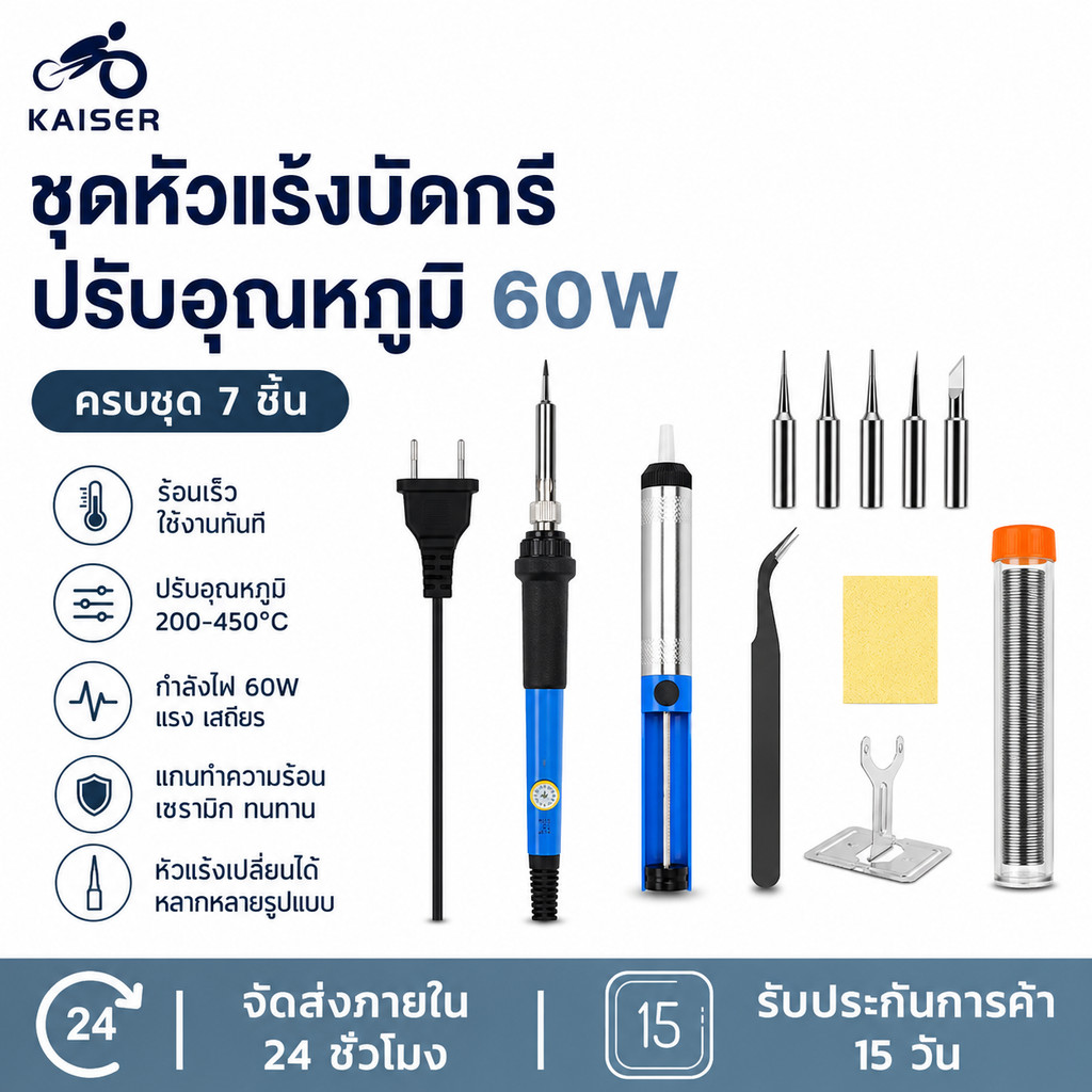 KAISER หัวแร้งบัดกรี 60W ปรับอุณหภูมิได้ ชุดครบ 7ชิ้น ปั๊มเชื่อม มือจับป้องกันไฟฟ้า สำหรับงานอิเล็กทรอนิกส์