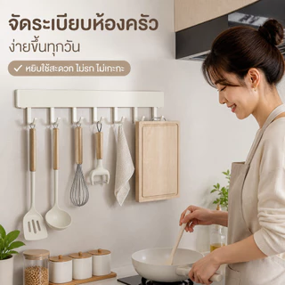 ราวแขวนหลายหน้าที่ อลูมิเนียมกันสนิม ติดเทปไม่เจาะผนัง ตะขอปรับเลื่อนได้ ใช้ครัว ห้องน้ำ โซนประตูบ้านแขวนกุญแจ