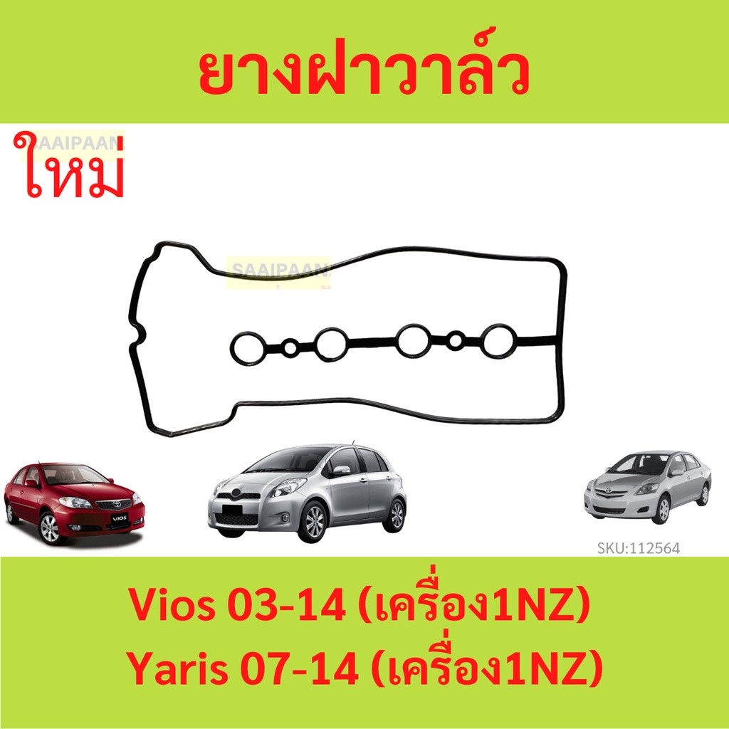 ยางฝาวาล์ว VIOS YARIS ( 1NZ ) วีออส ยาริส  PRIUS C   ประเก็นฝาวาล์ว  ปะเก็นฝาวาล์ว