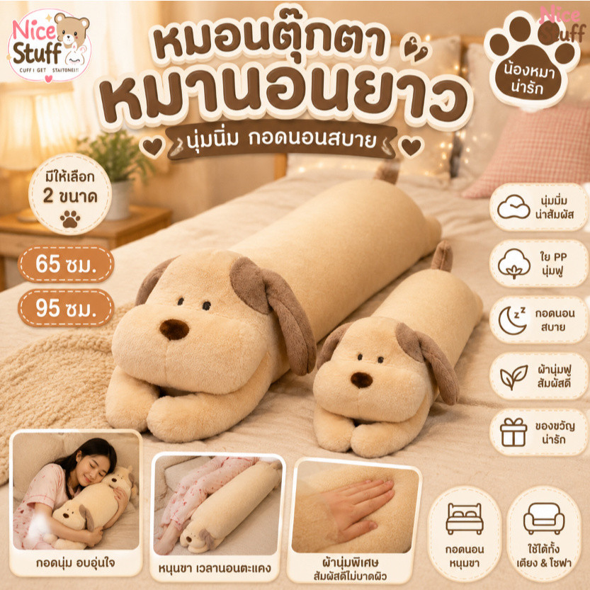 หมอนตุ๊กตาหมายาว 65/95 ซม. ตุ๊กตานุ่ม หมอนข้างกอดนอน แต่งห้องนอน ของขวัญน่ารัก สำหรับพักผ่อน