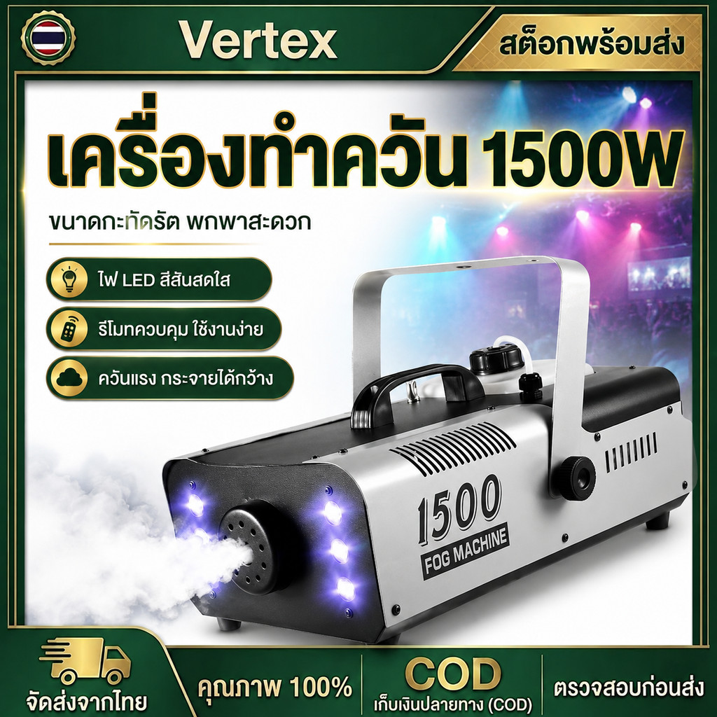 มีรีโมท เครื่องทำควัน เครื่องทำไดรไอซ์ สำหรับไฟดิสโก้เลเซอร์ เครื่องทำควัน เวที led Fog Smoke machine 1500w/1200w/500w