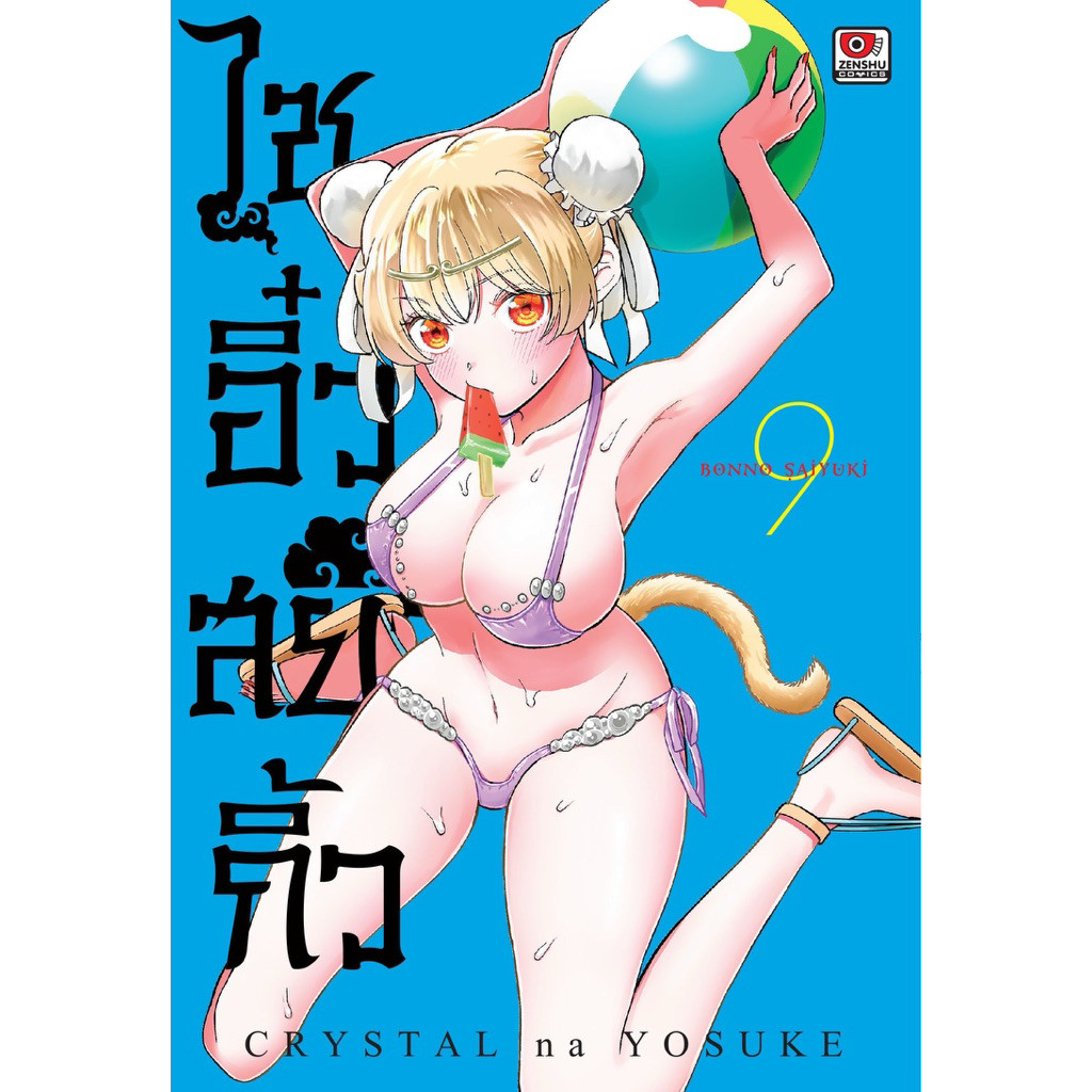 (เล่ม 9 พร้อมส่ง)ไซอิ๋วสยิวกิ้ว BONNO SAIYUKI เล่ม 1-7 [แยกเล่ม][หนังสือการ์ตูน]ใหม่ มือหนึ่ง
