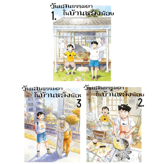 (เล่ม 9 พร้อมส่ง)วันแสนธรรมดาในบ้านหลังน้อย เล่ม 1-8 [แยกเล่ม][หนังสือการ์ตูน]ใหม่ มือหนึ่ง