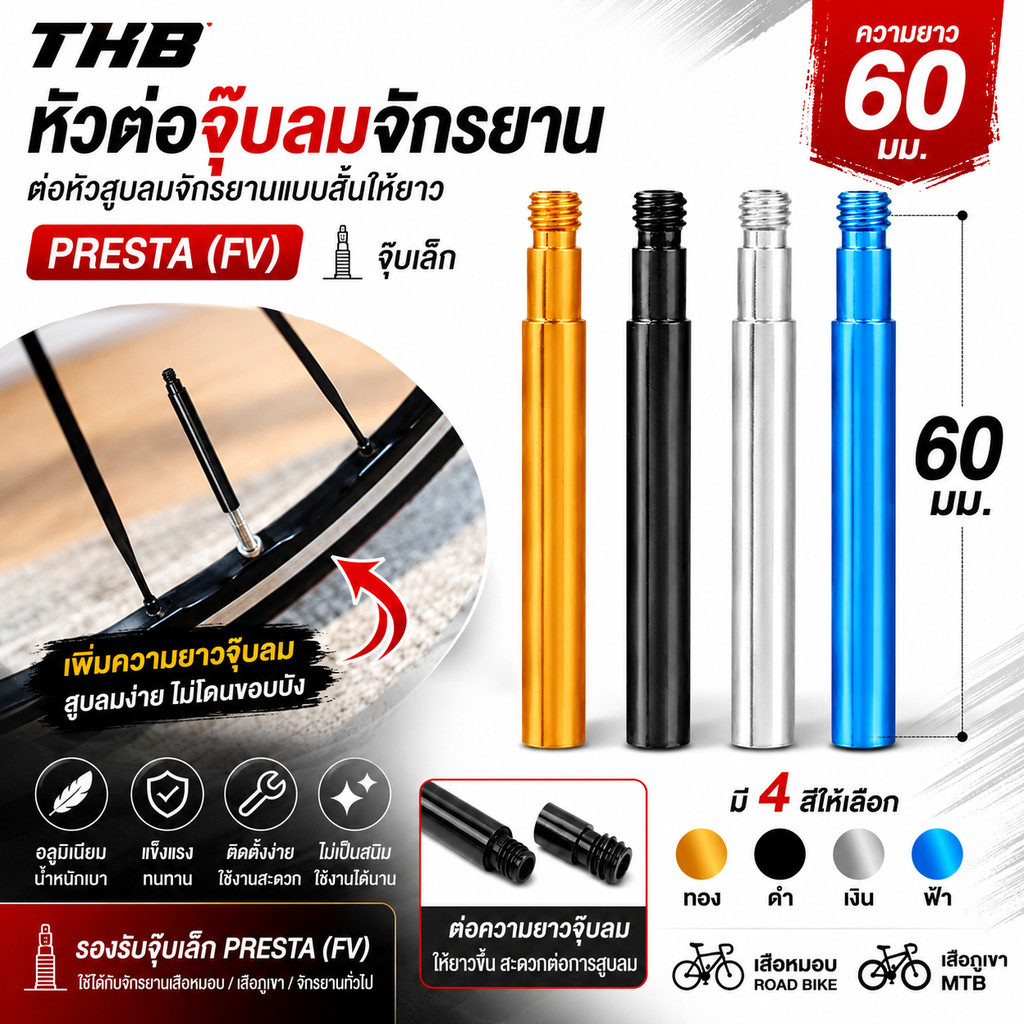หัวต่อจุ๊บลมจักรยาน THB ต่อหัวสูบลมจักรยานแบบสั้นให้ยาว ขนาด60มม