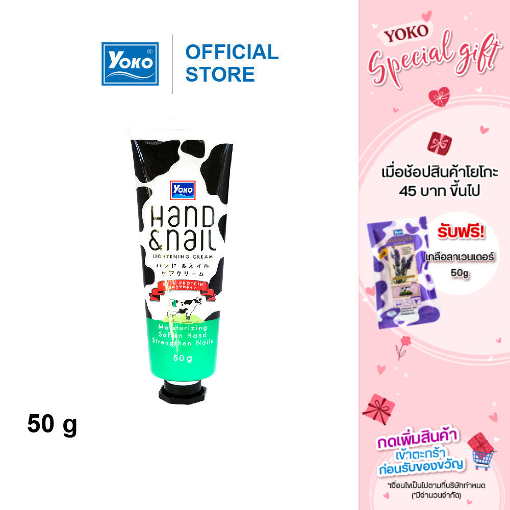 โยโกะ ครีมทามือ สูตรน้ำนม (YOKO HAND AND NAIL WHITENING CREAM) 50 กรัม