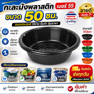 กะละมังดำพลาสติก เบอร์ 55 ขนาด 50 ซม. อ่างซักล้าง อ่างใส่น้ำ พลาสติกคุณภาพดี แข็งแรง ทนทาน พร้อมส่ง