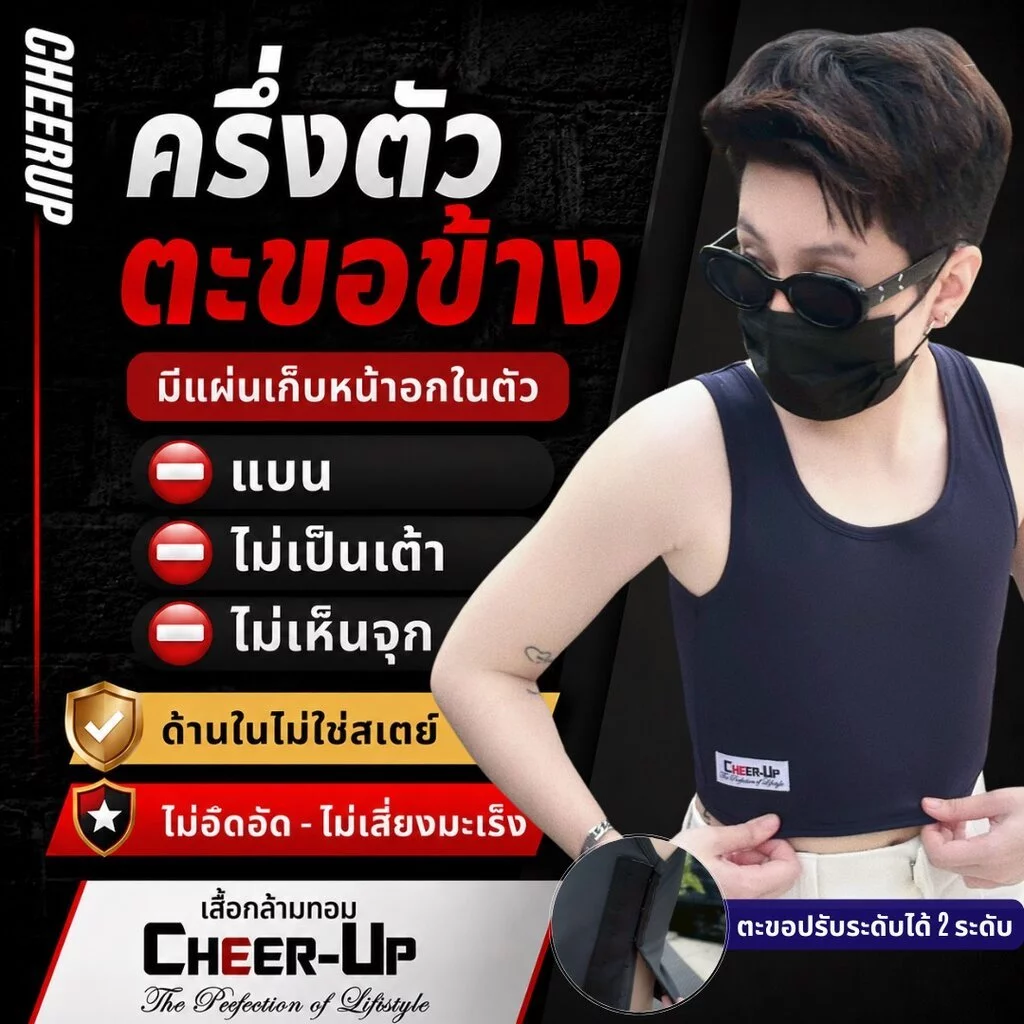 💥 เสื้อกล้ามทอม CheerUp รุ่น ครึ่งตัวตะขอ เก็บหน้าอก 99%