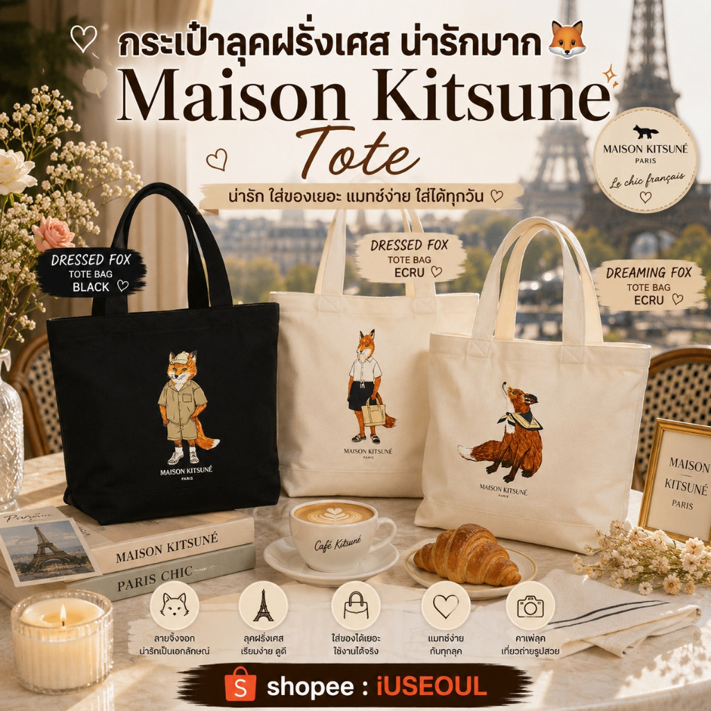 🇰🇷Maison Kitsune Fox Head Tote Bag Ecru กระเป๋าผ้าโทนครีม ของแท้จากเกาหลี 🦊 preorderoppa