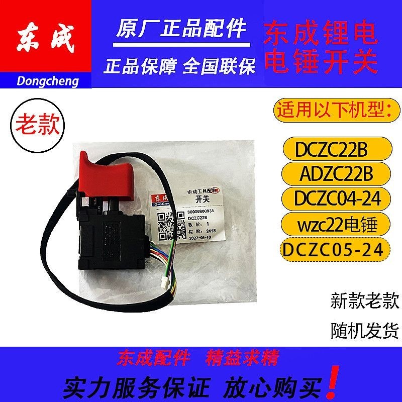 โรงงานเดิม Original Dongcheng ค้อนไฟฟ้าสวิทช์ DCZC22B สวิทช์ Dongcheng อุปกรณ์เดิมสวิทช์ DCZC04-24 ส