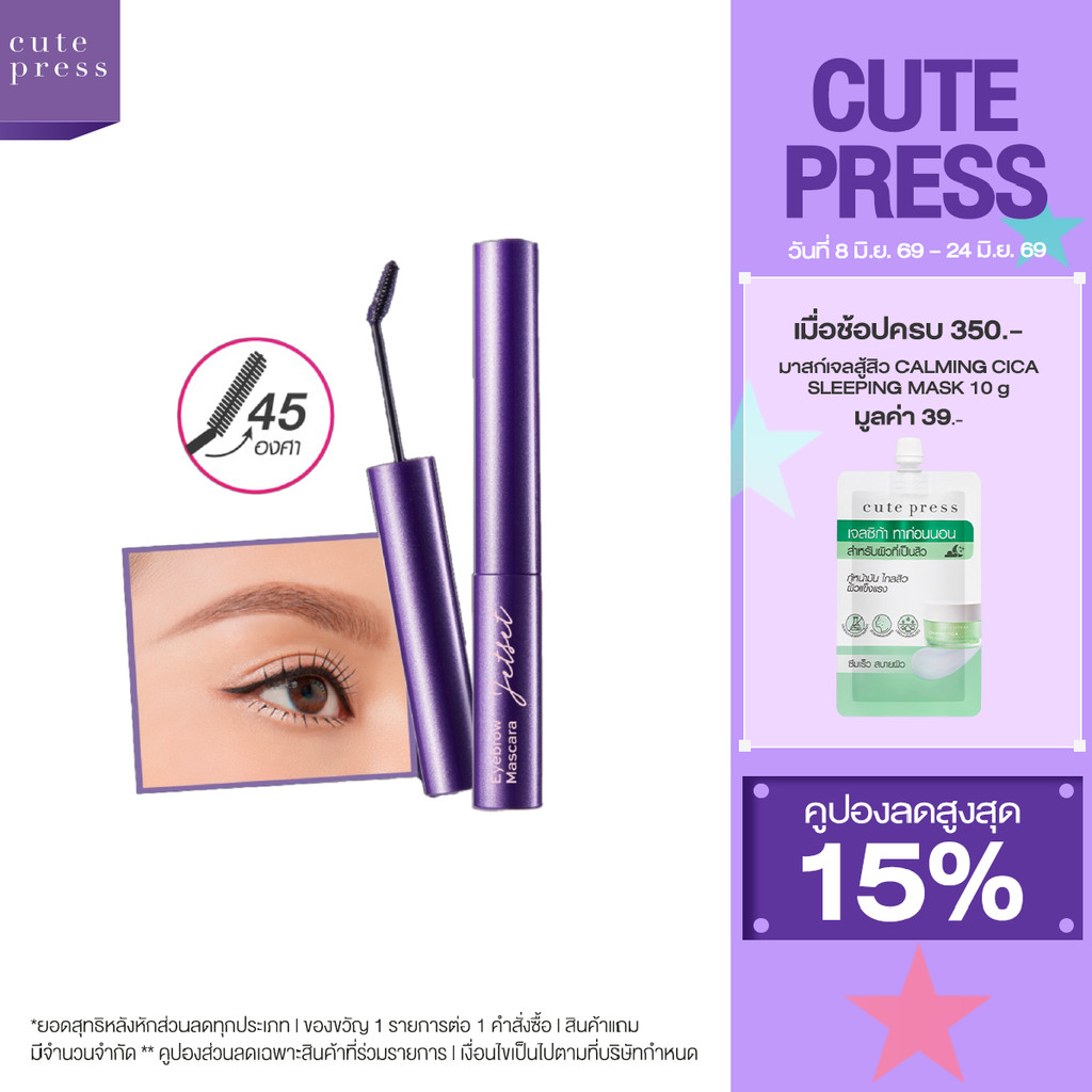 CUTE PRESS JET SET EYEBROW MASCARA หัวแปรงปัดง่าย รับกับทุกมุมคิ้ว