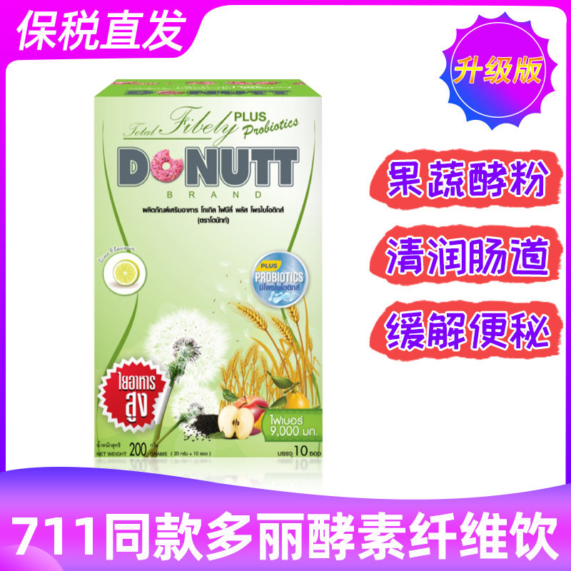 2026新款泰国多丽纤维饮甜甜圈Donutt果蔬酵素粉清肠通便酵素进口Thai Doris Fiber Donut Donut20260609