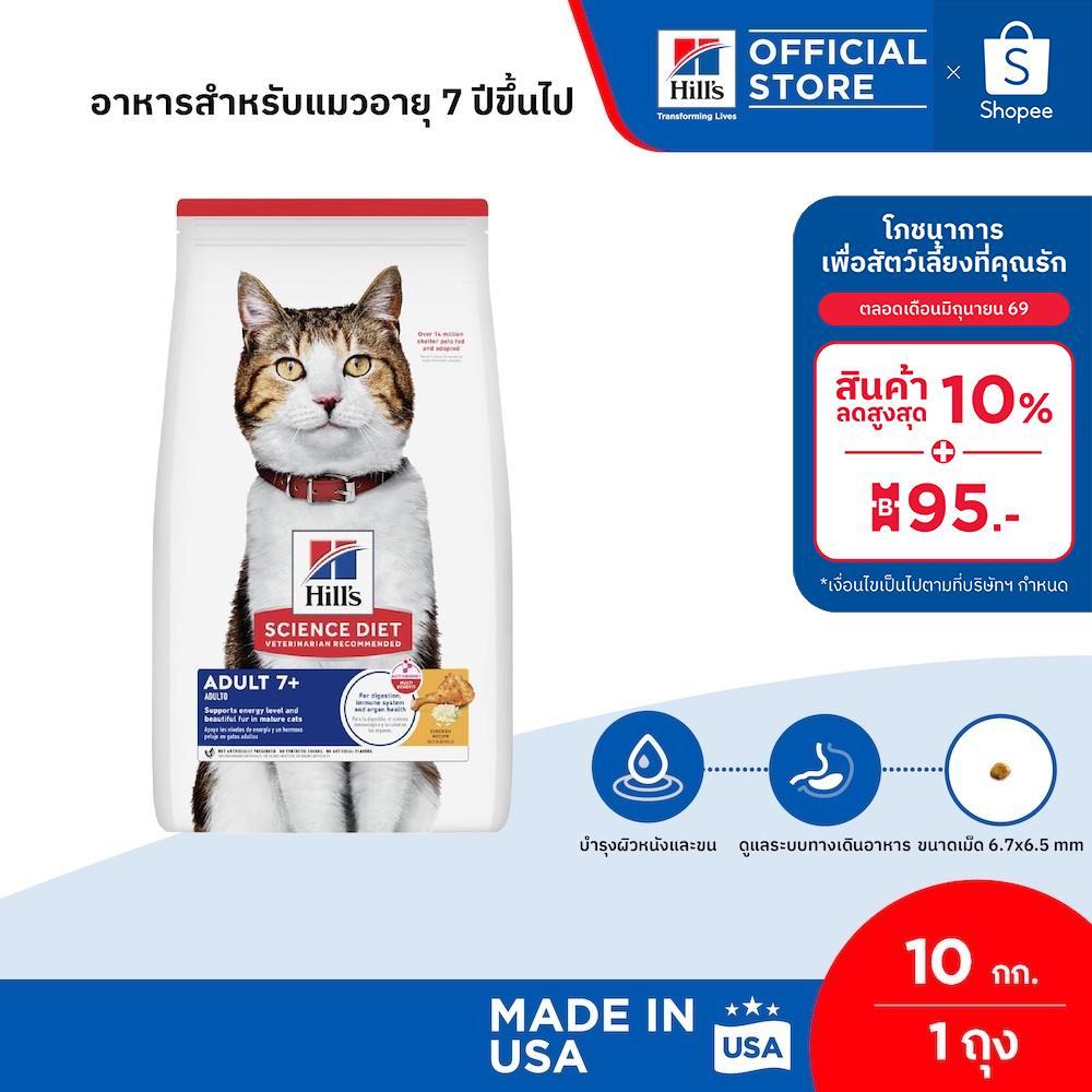 Hill's Science Diet อาหารแมว อายุ 7 ปีขึ้นไป ขนาด 10 กก.