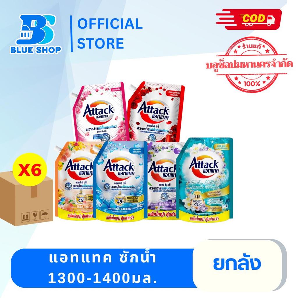 ( ยกลัง 6 ถุง )Attack แอทแทค ผลิตภัณฑ์ซักผ้าชนิดน้ำ น้ำยาซักผ้า ขนาด 1300-1400 มล.