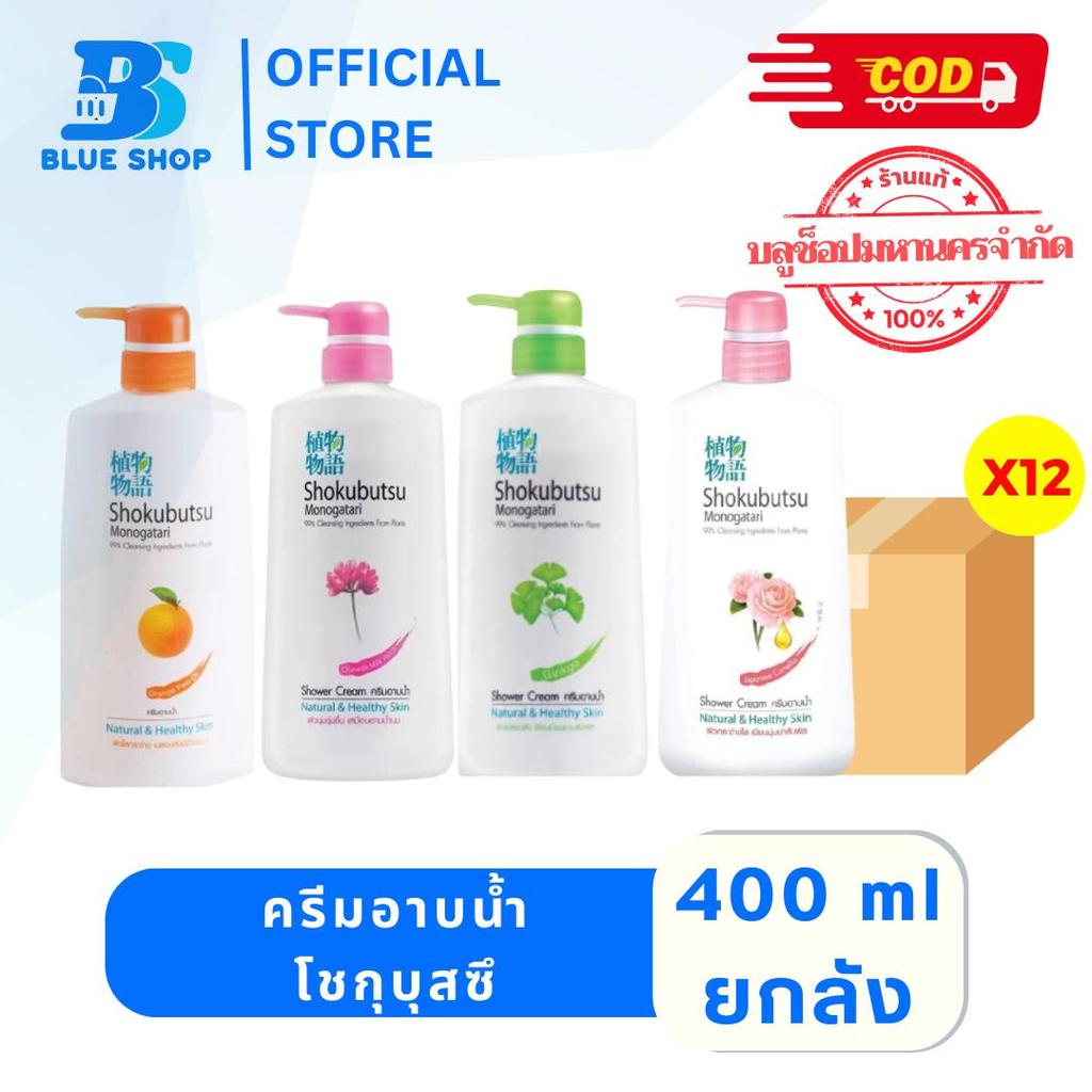 [ยกลัง 12 ขวด] ครีมอาบน้ำ โชกุบุสซึ โมโนกาตาริ ขวดปั๊ม 400 มล.