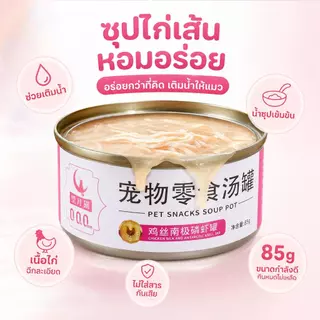 อาหารเปียกแมว ซุปไก่สับ ตุ๋น 8 ชม. 85g 8 รสชาติ เกรดพรีเมี่ยม วัตถุดิบ 95% ไม่มีเกรน