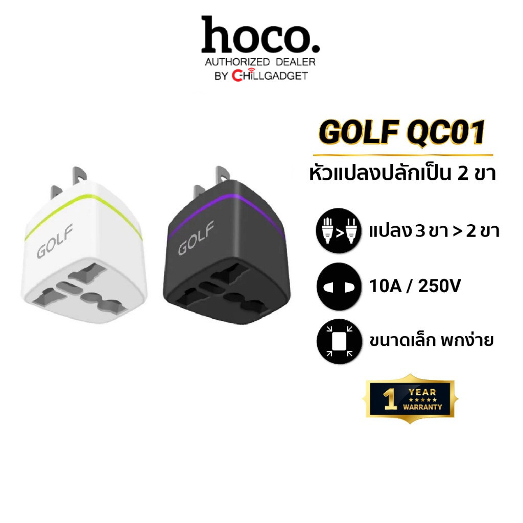 GOLF รุ่น QC01 ขาปลั๊กแปลงไฟจาก 3 ขาเป็น 2 ขาแบน US Adapter Socket Plug อแดปเตอร์ตัวแปลงขาปลั๊ก