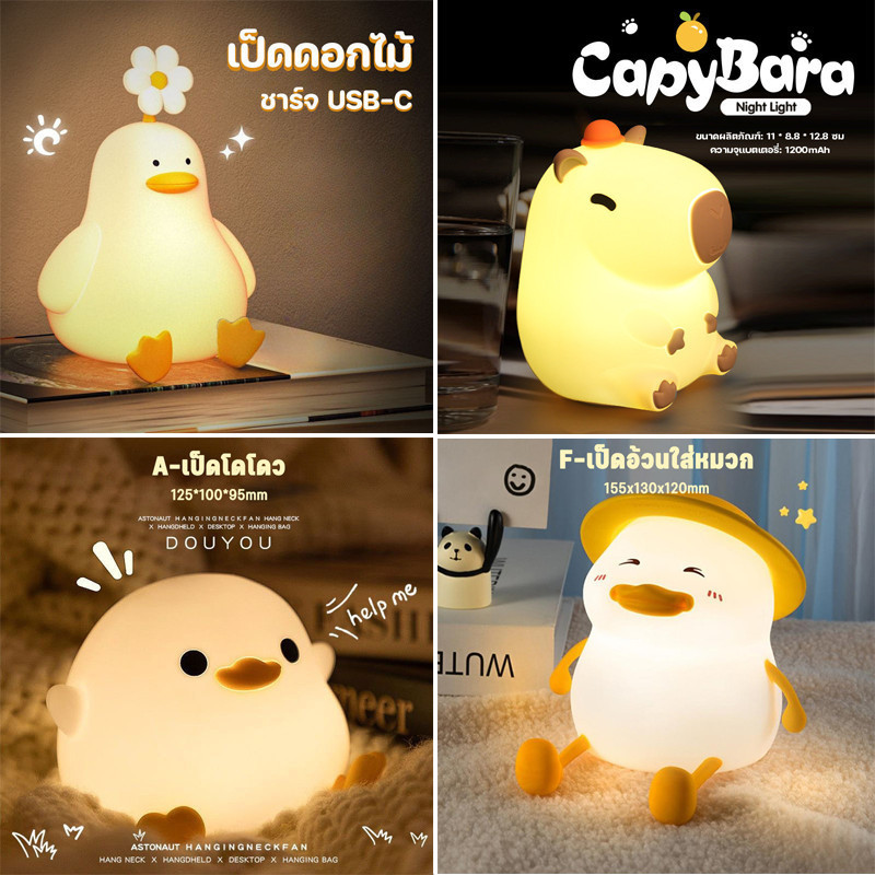 COD โคมไฟซิลิโคน โคมไฟน่ารัก LED โคมไฟตั้งโต๊ะ รูปเป็ด ชาร์จ USB-C ปรับระดับแสง ตกแต่งข้างเตียง