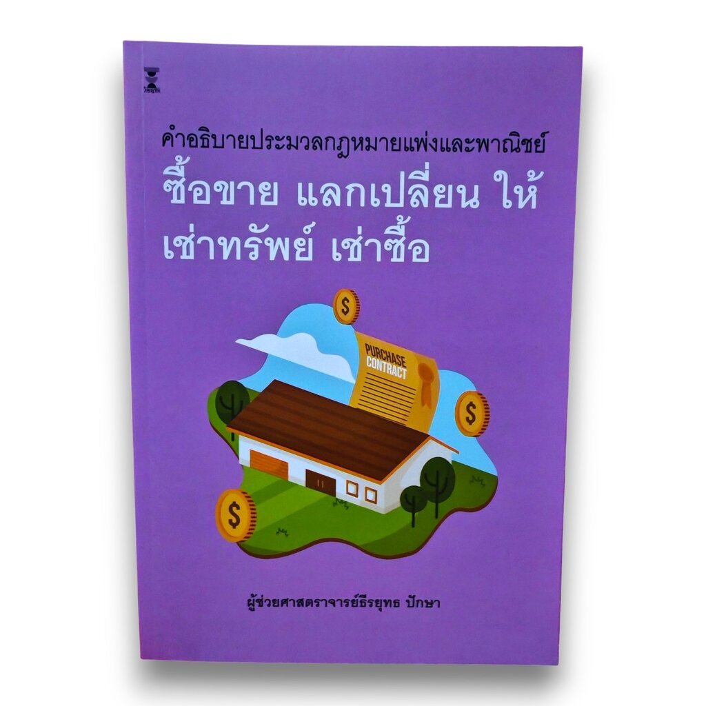 (แถมปกใส) คำอธิบายประมวลกฎหมายแพ่งและพาณิชย์ ซื้อขาย แลกเปลี่ยน ให้ เช่าทรัพย์ เช่าซื้อ ธีรยุทธ ปักษา TBK1427 sheetan...
