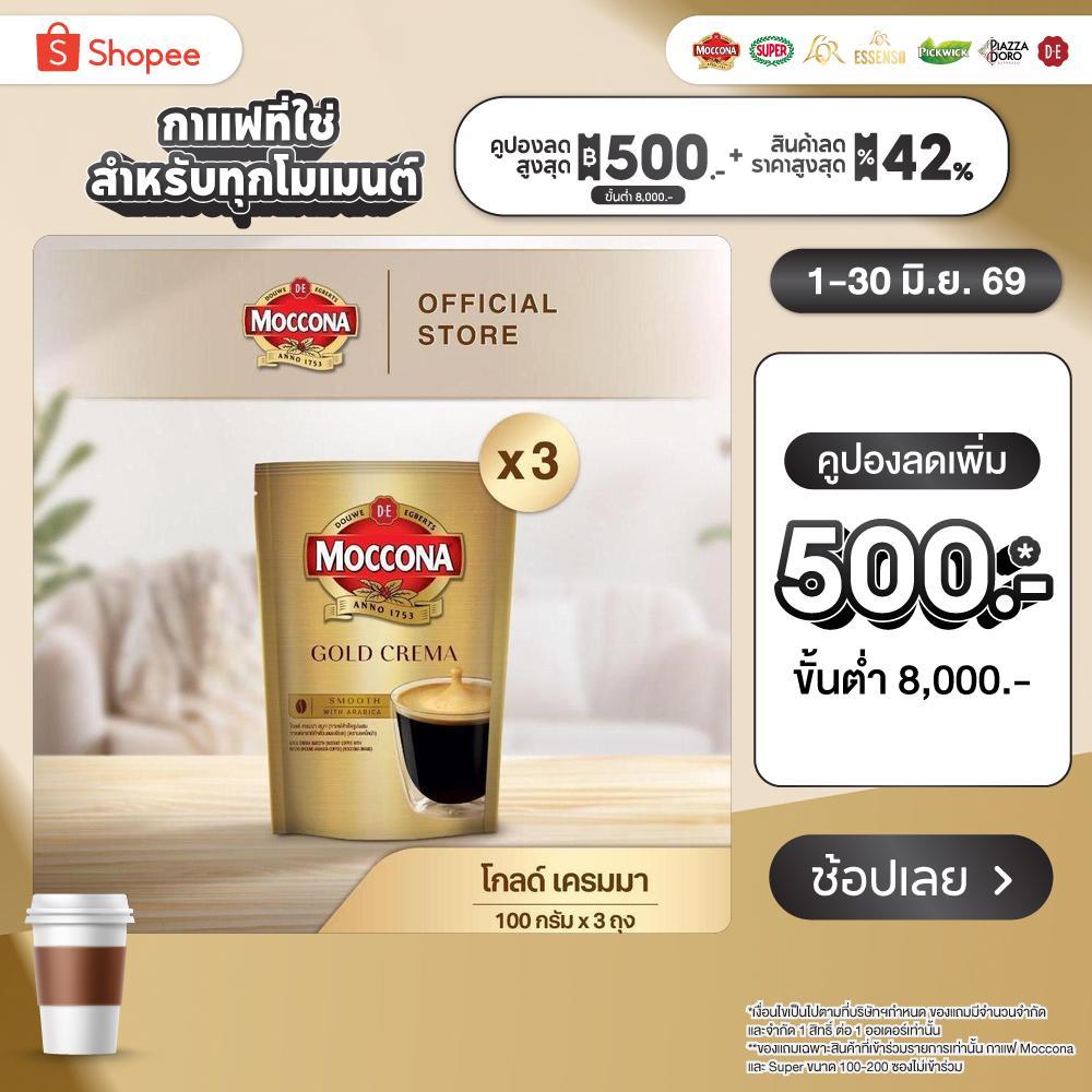 [X3 ถุง] MOCCONA Gold Crema มอคโคน่า โกลด์ เครมมา กาแฟสำเร็จรูป ขนาด 100 กรัม
