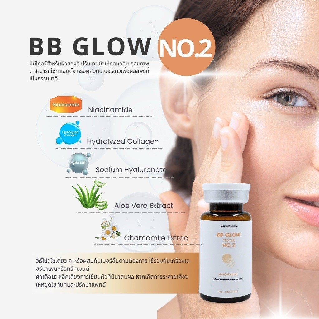BB Glow เบอร์2 สำหรับผิวสองสี BB Glow  ชุดทำบีบีโกลด์อย.ไทย Cosmesis