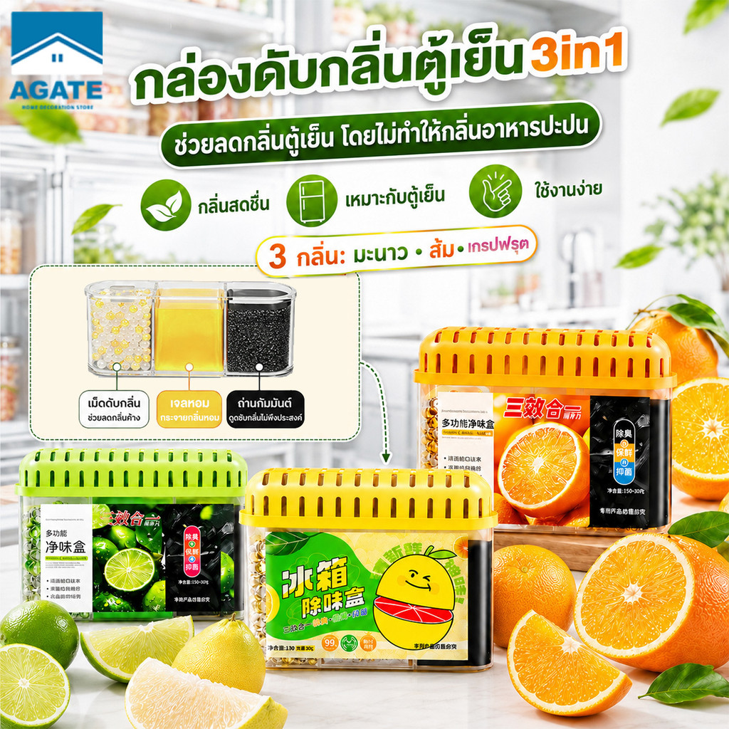 3in-1กล่องระงับกลิ่นอับในตู้เย็น 160กรัม ช่วยดูดซับกลิ่นไม่พึงประสงค์ในตู้เย็น กำจัดกลิ่น กลิ่นหอมยาวนาน เก็บรักษาความสด
