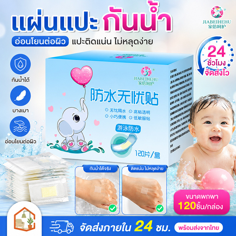 คา กาวผ้าพันแผล120 ชิ้น ระบายอากาศได้ ลดการเสียดสี ทนน้ำ มีความเหนียวสูง พกพาสะดวก ใช้งานสำหรับเด็กขณะอาบนำและว่ายน้ำ