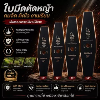 ใบตัดหญ้าปังตอ และมะละกอ หนา1.6มิล และ 2.0มิล รุ่นคมพิเศษ มี4ขนาด 12/14/16/18นิ้ว ไม่แตกหักง่าย