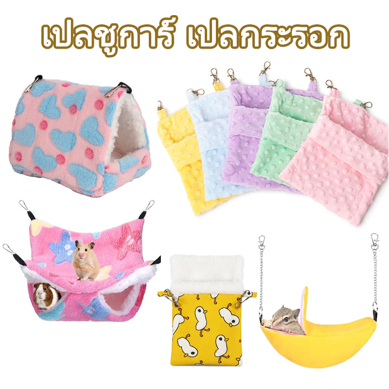 เปลชูการ์ เปลกระรอก ที่นอนสัตว์เลี้ยงขนาดเล็ก นสบายถุงนอนหนูแฮมสเตอร์เม่น กระต่าย (ชูก้า แฮมเตอร์ กระรอก นกเล็ก)