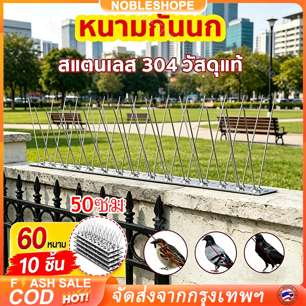 🐦10 ชุด อุปกรณ์ไล่นก หนามสแตนเลส 304 ยาว 50 ซม. มี 60 หนาม ป้องกันนกและนกพิราบมาอาศัยได้เป็นอย่างดี