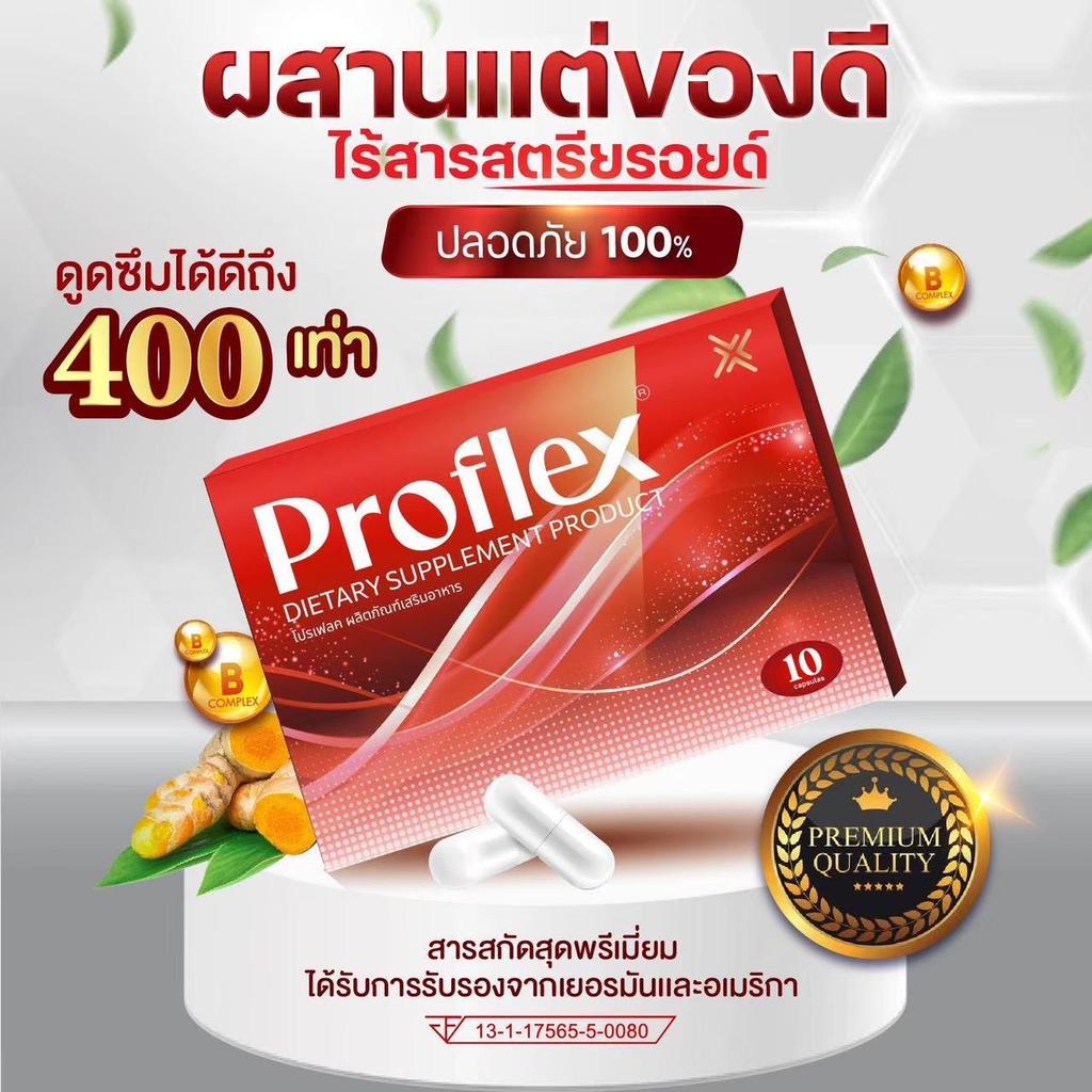 Big Set สุดคุ้ม ( 5 แถม 5 ) ส่งภายใน 1 วัน อาหารเสริม Proflex แก้อาการปวดเมื่อยกล่ามเนื้อ แก้เส้นเอ็