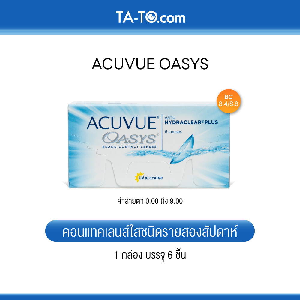 (ทักแชทรับโค้ด) Acuvue Oasys 2 WEEK คอนแทคเลนส์รายสองสัปดาห์ (6ชิ้น/กล่อง)