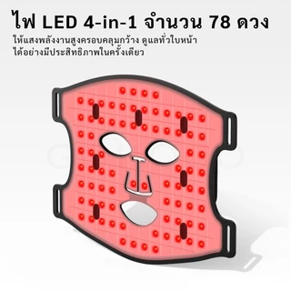 GOKOCO LEDอุปกรณ์บำรุงผิวหน้า 78 เม็ดแสงพลังงานสูง 4 โหมดการบำบัดด้วยแสง ช่วยให้สีผิวสว่างขึ้น ลดขนาดรูขุมขน ลดสิว